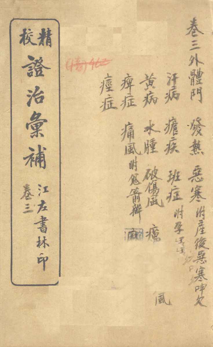 证治汇补  卷3